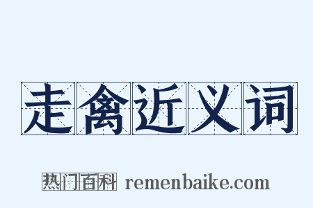 走禽近义词是什么意思的图片